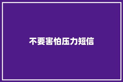 不要害怕压力短信
