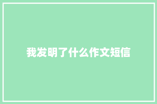 我发明了什么作文短信