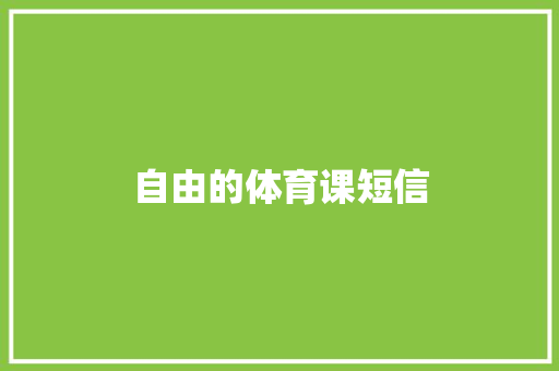 自由的体育课短信