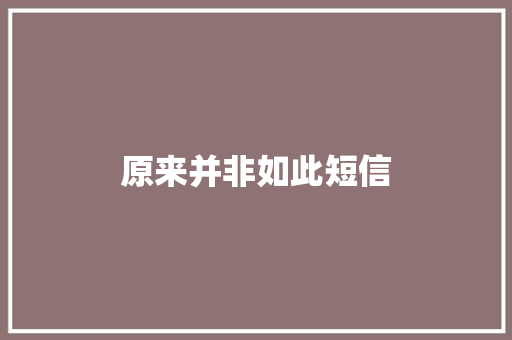 原来并非如此短信
