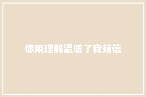 你用理解温暖了我短信