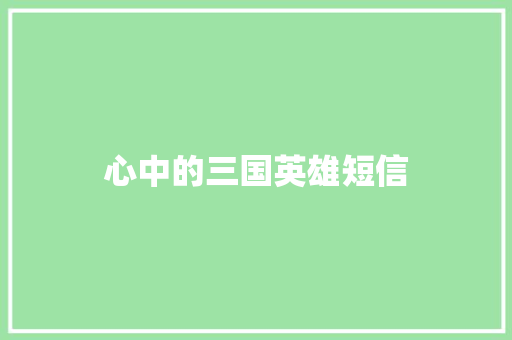 心中的三国英雄短信