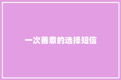 一次善意的选择短信