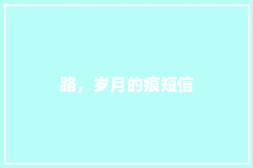 路，岁月的痕短信