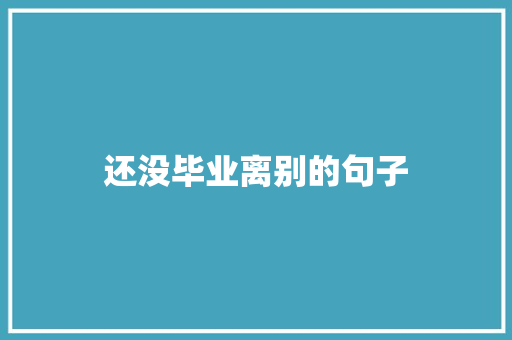 还没毕业离别的句子 知识百科
