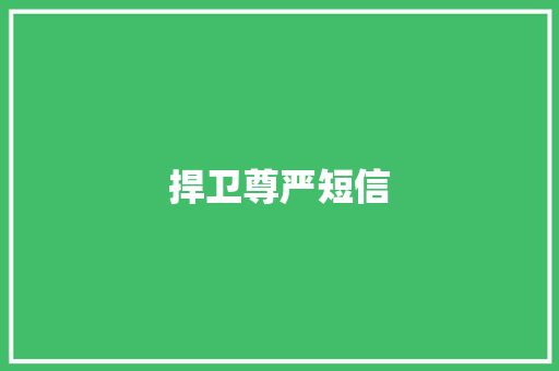 捍卫尊严短信