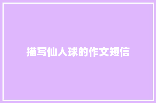 描写仙人球的作文短信