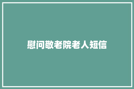 慰问敬老院老人短信