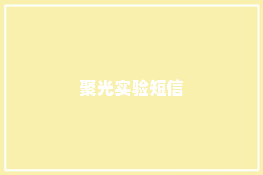 聚光实验短信