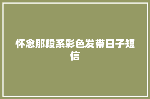 怀念那段系彩色发带日子短信