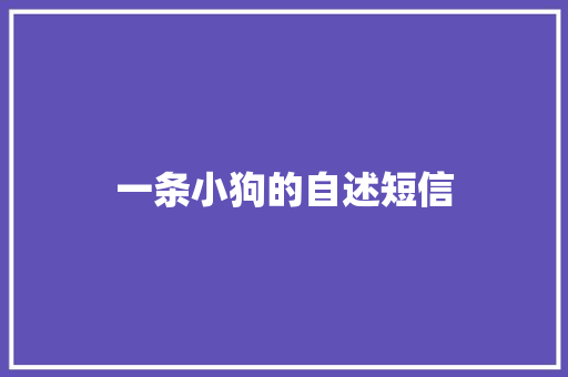 一条小狗的自述短信