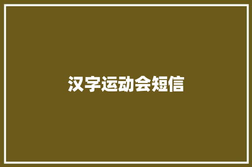 汉字运动会短信