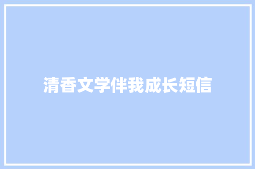 清香文学伴我成长短信