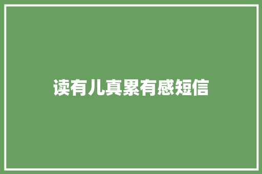 读有儿真累有感短信