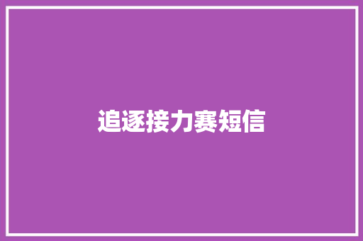 追逐接力赛短信 知识百科