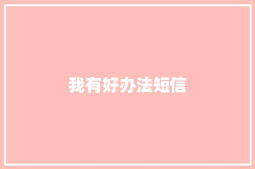 我有好办法短信