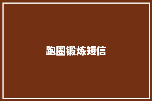 跑圈锻炼短信