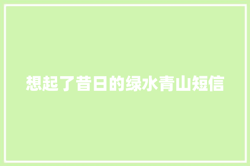 想起了昔日的绿水青山短信