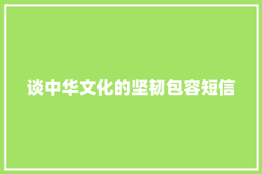 谈中华文化的坚韧包容短信