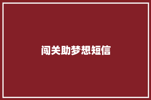 闯关助梦想短信