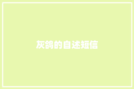 灰鸽的自述短信