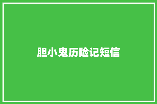 胆小鬼历险记短信
