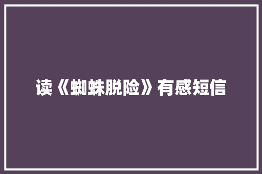 读《蜘蛛脱险》有感短信