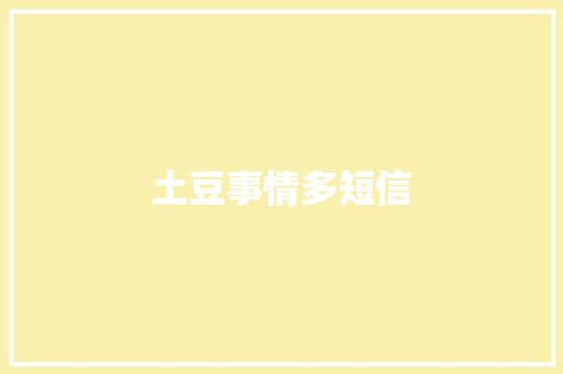 土豆事情多短信