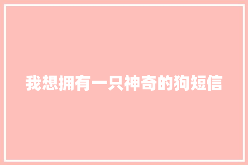 我想拥有一只神奇的狗短信