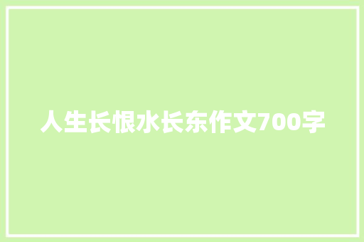人生长恨水长东作文700字