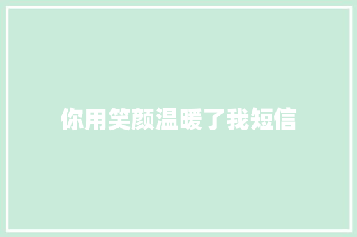 你用笑颜温暖了我短信