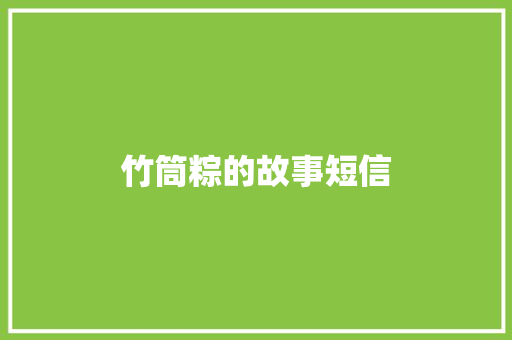 竹筒粽的故事短信