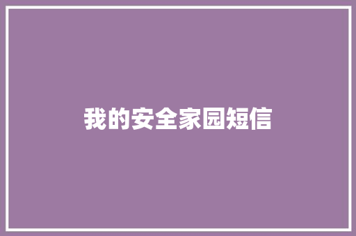 我的安全家园短信