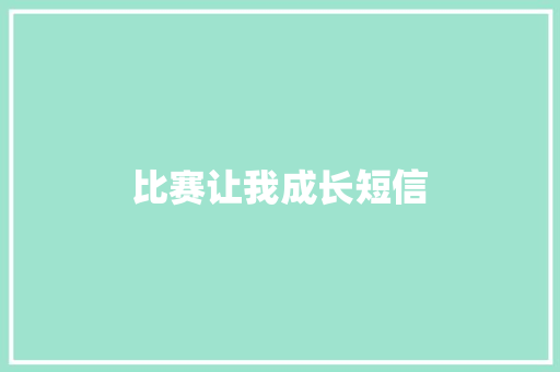 比赛让我成长短信