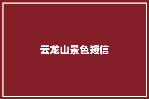 云龙山景色短信