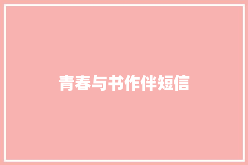 青春与书作伴短信 知识百科