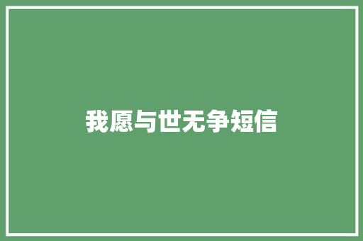 我愿与世无争短信
