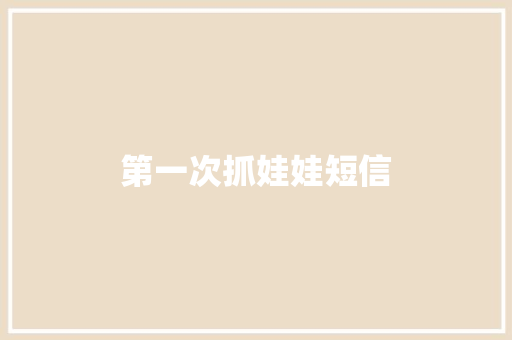 第一次抓娃娃短信