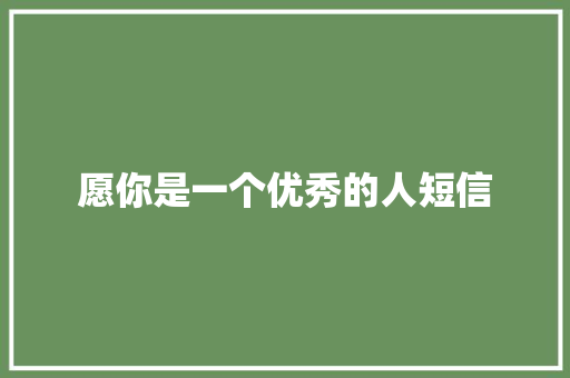 愿你是一个优秀的人短信