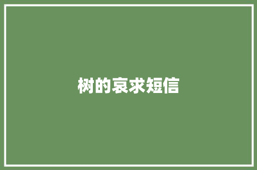 树的哀求短信