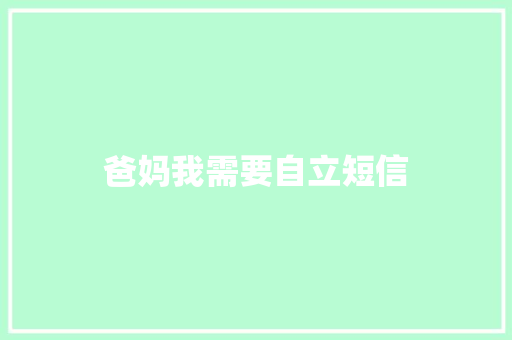 爸妈我需要自立短信