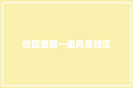 校园里那一道风景短信