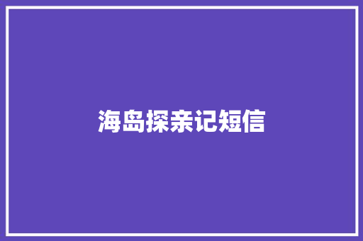 海岛探亲记短信