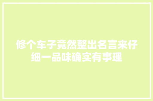 修个车子竟然整出名言来仔细一品味确实有事理 汽车知识