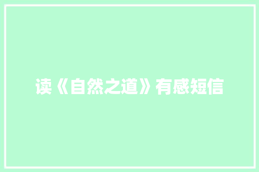 读《自然之道》有感短信