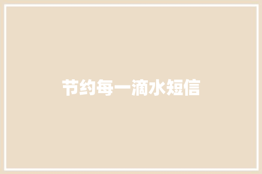 节约每一滴水短信