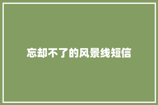 忘却不了的风景线短信