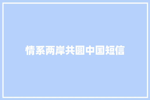 情系两岸共圆中国短信