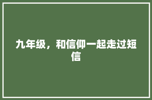 九年级，和信仰一起走过短信
