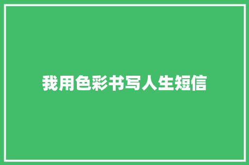 我用色彩书写人生短信